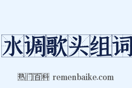 水调歌头组词是什么意思的图片